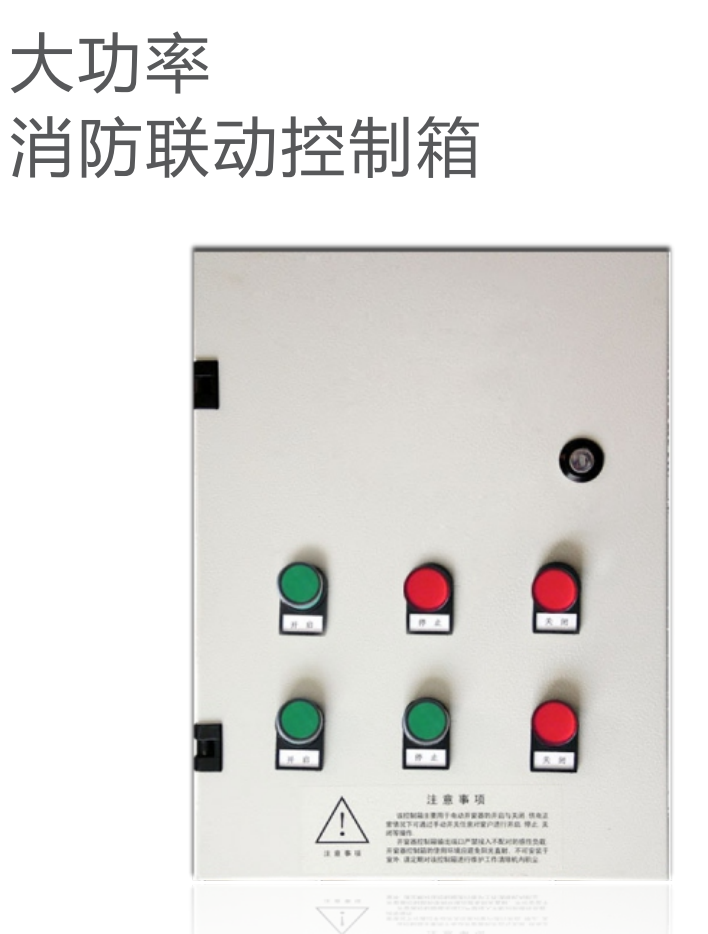 消防聯(lián)動控制箱