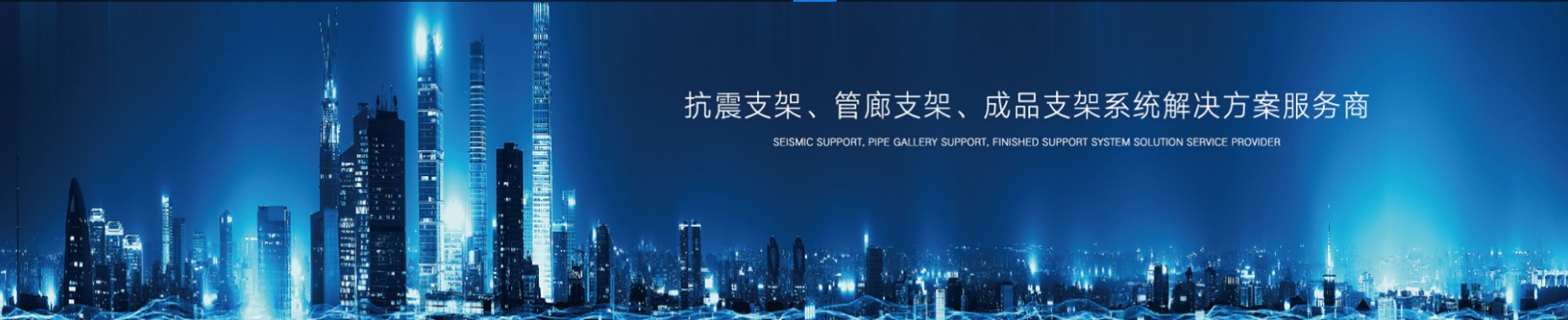 抗震支架