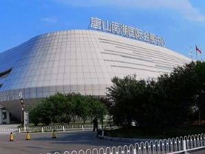 唐山南湖國(guó)際會(huì)展中心
